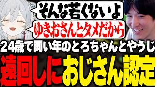 【VCR RUST】同い年のとろちゃんから遠回しに若くない扱いされるやうじ【RIDDLE ORDER/ゆきお/猫麦とろろ/Mondo/ぼぶさっぷえいむ/かしわねこ/黒炭酸/月島ごう】