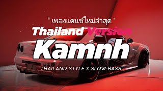 Download lagu DJ KAMNH THAILAND STYLE x SLOW BASS ' КАМИН ' by EMIN feat. JONY mp3