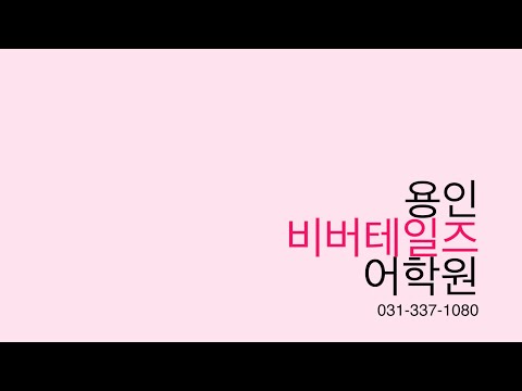 비버테일즈어학원 유튜브 이미지 2