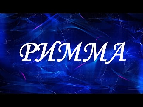 Имя Римма