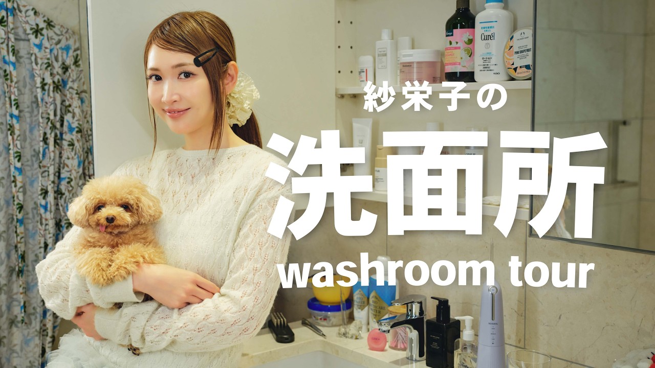 【洗面所ツアー】紗栄子のこだわりの【アイテム紹介】