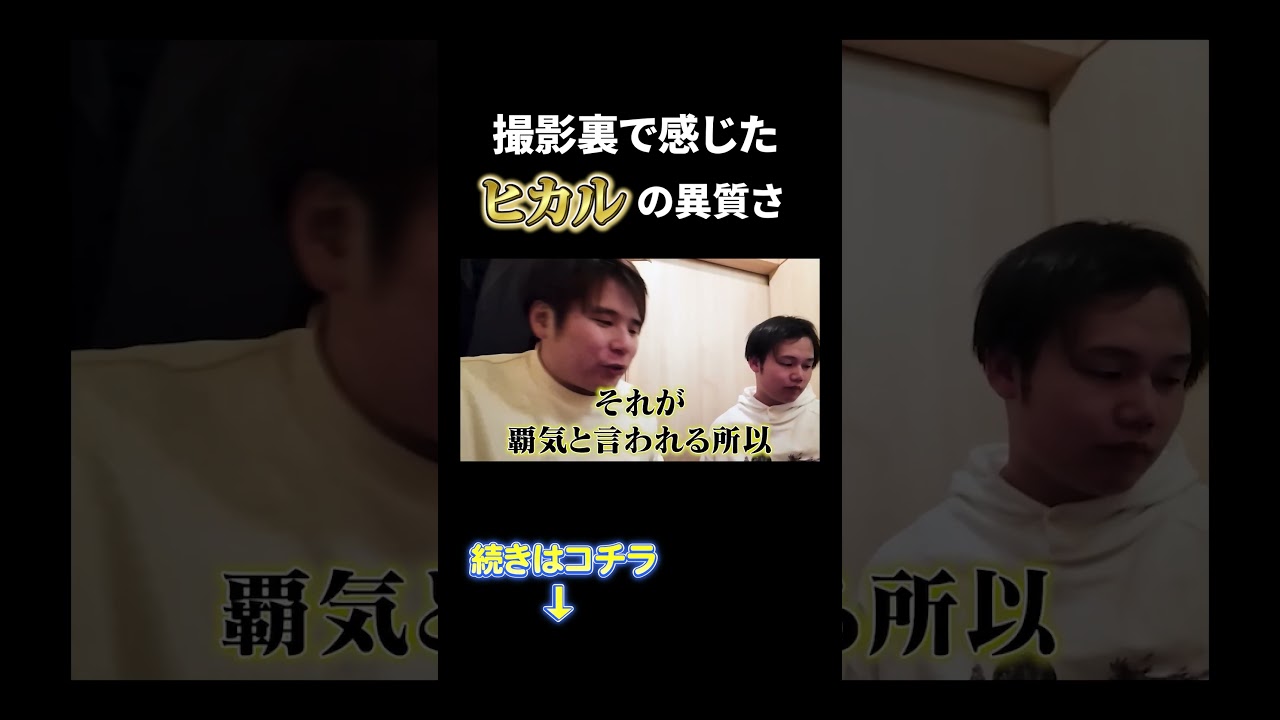 撮影裏で感じた ヒカルの異質さ