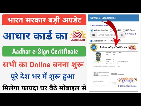 पूरे देश भर में Aadhar e-Sign Certificate Online बनना शुरू हुआ | Aadhar e-Sign Certificate Apply