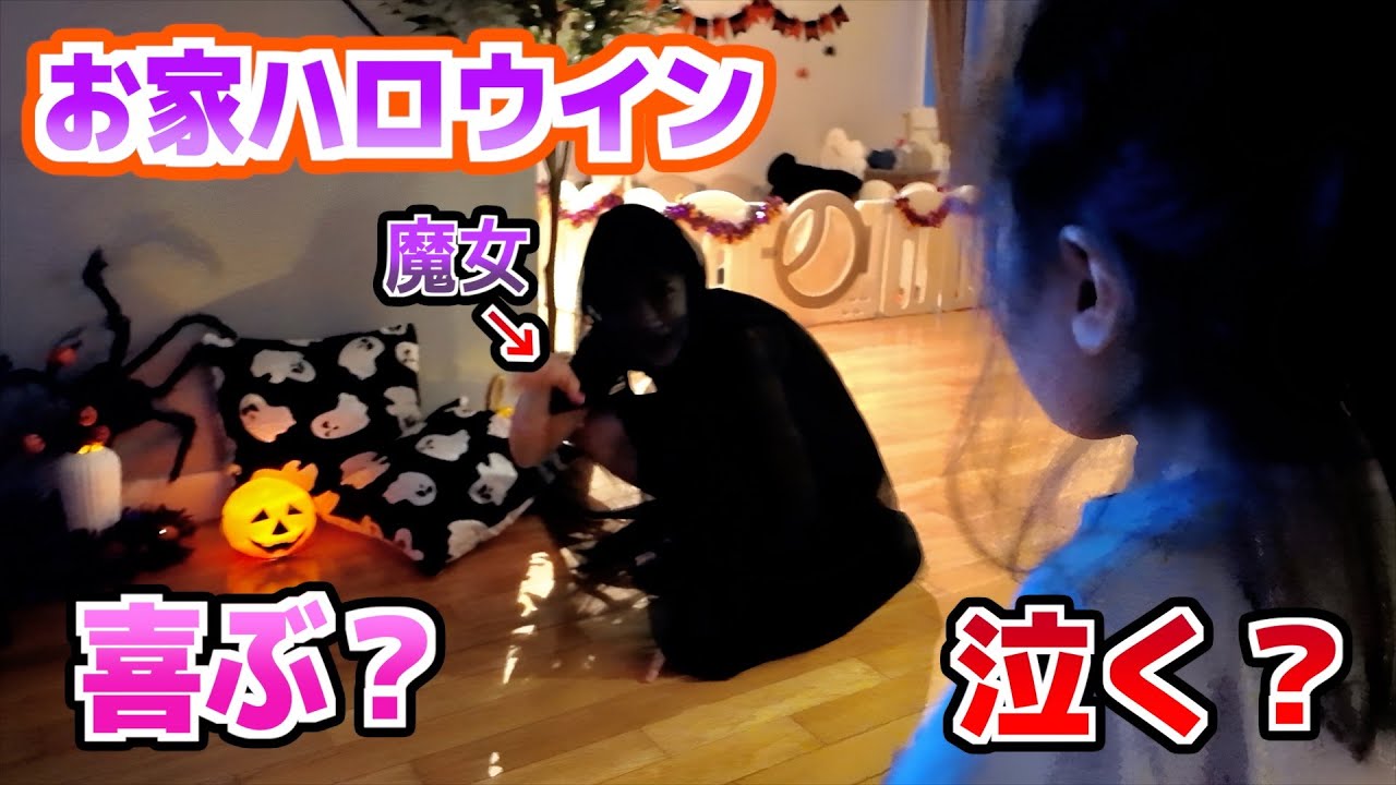 初めてのお家ハロウイン！魔女を見た1歳児の反応は   ？