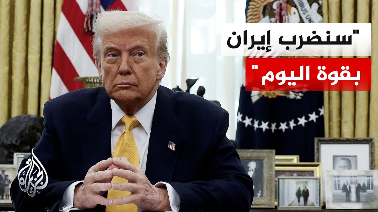فيديو | ترمب: سنهاجم إيران بقوة وكان عليها أن توقع على الاتفاق