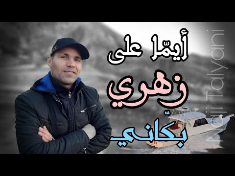 Naji talyani ayma 3la zahri bakani lhayt ايما على زهري بكاني