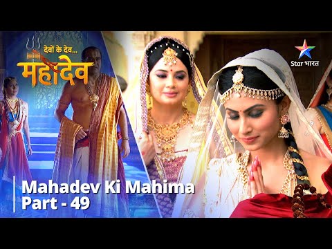 देवों के देव...महादेव | Mahadev Ki Mahima Part 49 || Devon Ke Dev... Mahadev