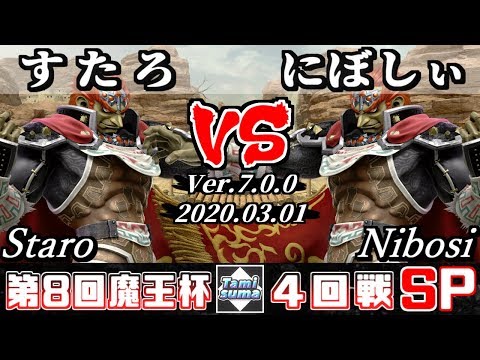 【スマブラSP】魔王杯#8 4回戦 すたろ(ガノンドロフ) VS にぼしぃ(ガノンドロフ) - オンライン大会
