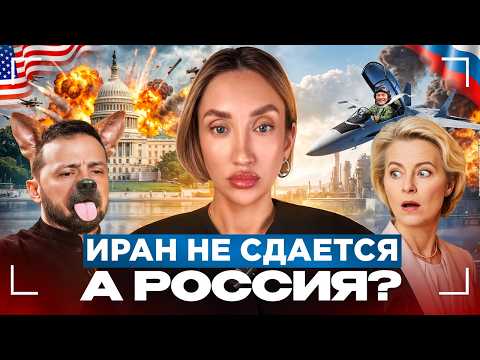 Иран Америке не по зубам. Киев атакует Россию