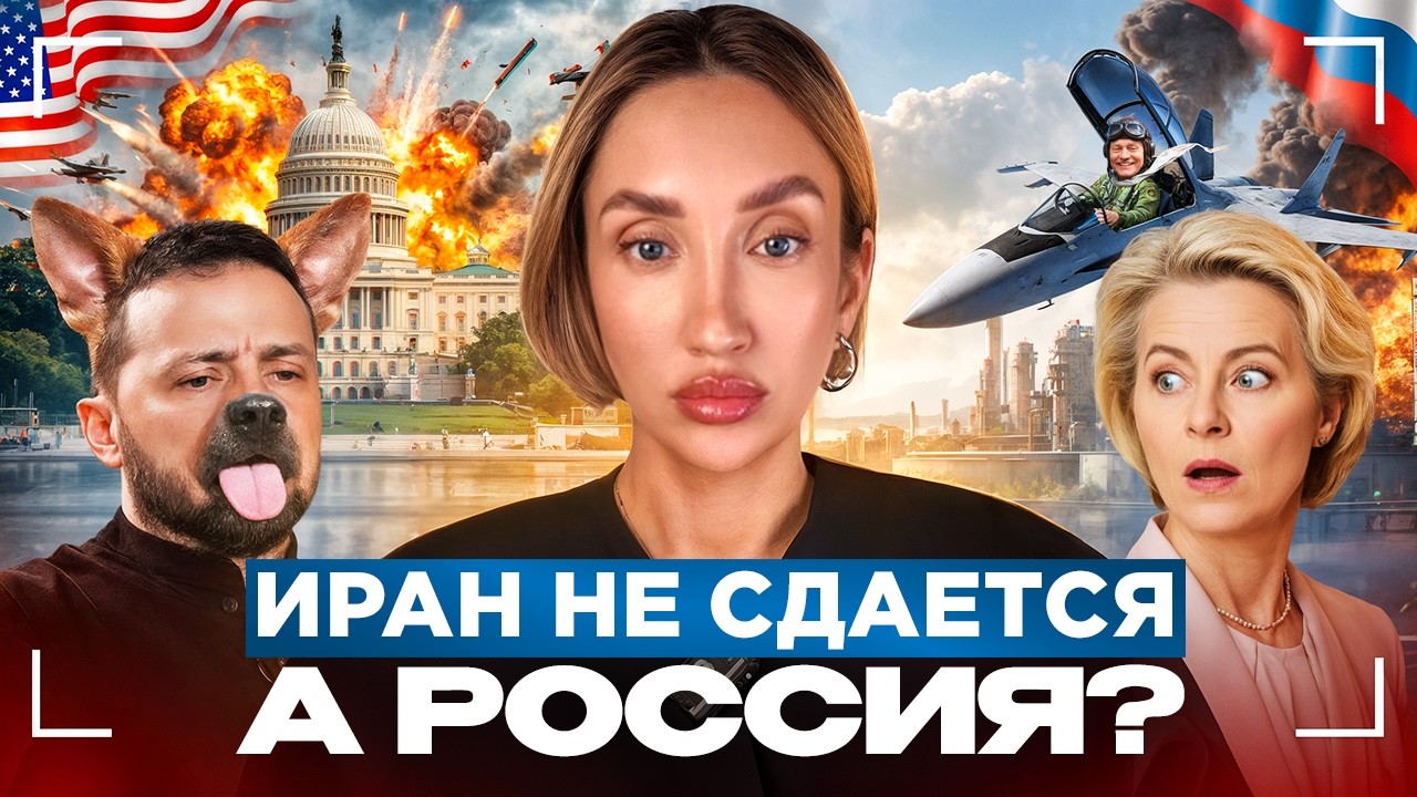 Иран Америке не по зубам. Киев атакует Россию
