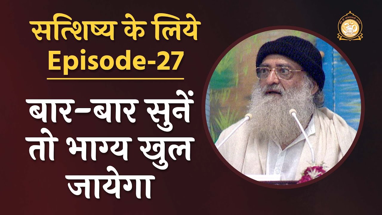 बार बार सुनें तो भाग्य खुल जायेगा | सत्शिष्य के लिये | Ep-27 | HD | Sant Shri Asharamji Bapu