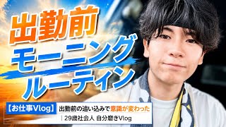 【モーニングルーティン】隙間時間の積み重ねで身体が変わった日｜29歳社会人 自分磨きVlog