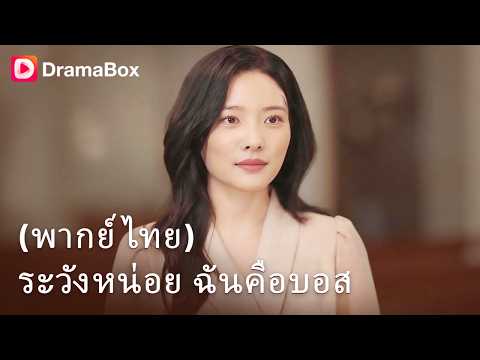 โดนแฟนเก่าทิ้งเพราะคิดว่าจน! ที่แท้เธอคือทายาทหมื่นล้าน ตัวแม่แห่งวงการลงทุนระดับโลก! 😱🔥| Dramabox