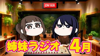 【姉妹ラジオ】毎月投稿している(?)あの姉妹ラジオです！