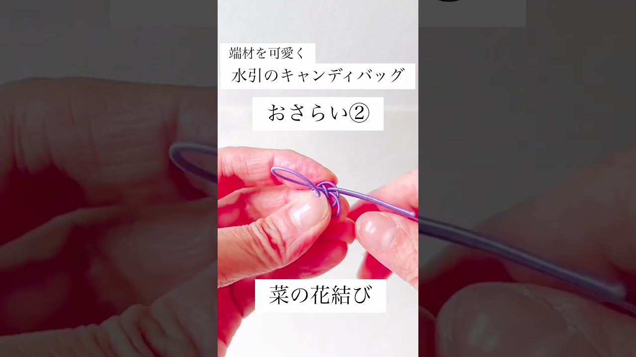 先週のおさらい②│菜の花結び#mizuhiki #水引ひなた #handmade #howto #mizuhikihinata