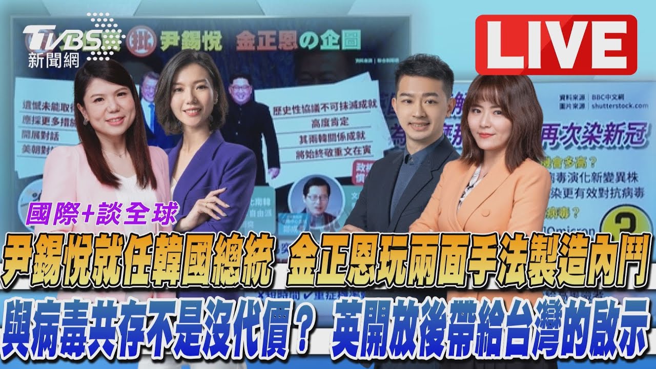 《TVBS國際+談全球》南韓總統尹錫悅正式上任　英宣布全面解封