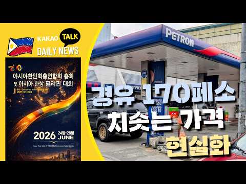 경유가 최대 170페소 폭등 | 범죄 연루 한국인 두 명 체포 | 필리핀동포방송 | 필리핀한인방송 | 필리핀뉴스룸