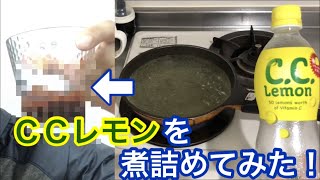 CCレモンを煮詰めてみた