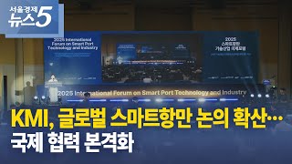[서울경제TV] KMI, 글로벌 스마트항만 논의 확산…국제 협력 본격화