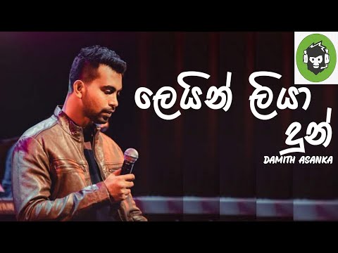 Lein Liya Dun ( ලෙ⁣යින් ලියා දුන් ) | Damith Asanka | DILA MUSIC PRODUCTION