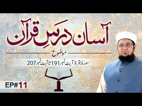 Asaan Dars e Quran | Ep 11 | Tafseer e Quran | Sora e Baqarah Ayat # 191 To 207 | Mufti Qasim Attari