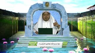 صورة « مع اسم الله تعالى الطيب » - الأستاذ الدكتور. عيسى بن محمد المسملي.