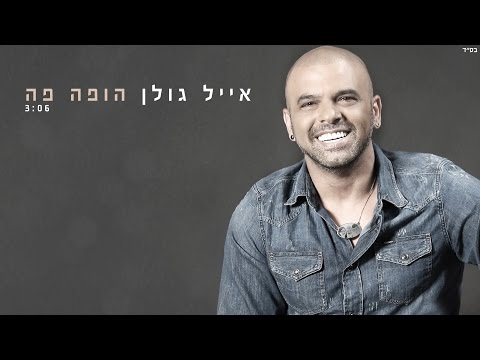 אייל גולן - הופה פה Eyal Golan