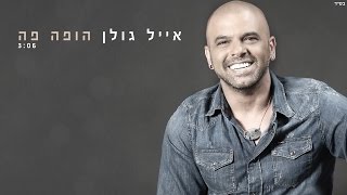 אייל גולן - הופה פה Eyal Golan