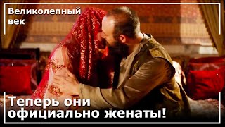 Вечер свадьбы султана Сулеймана и Хюррем Султана! | Великолепный век