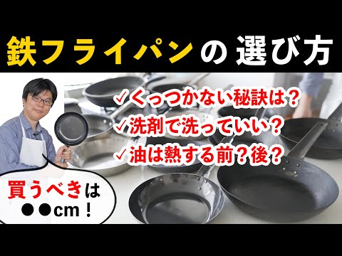 【超有料級】一生モノの鉄フライパン完全マスター！くっつかない秘訣＆プロの手入れの基本を解説