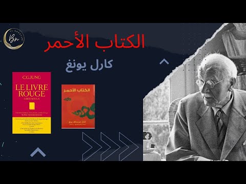 كتاب الكتاب الأحمر | رحلة إلى أعماق اللاوعي