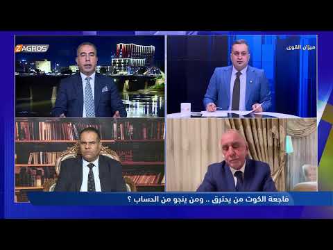 فيديو | ميزان القوى مع احمد كريم | فاجعة الكوت: من يحترق.. ومن ينجو من الحساب؟