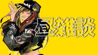開始 - 【#早瀬と雑談】昼に雑に談する【早瀬走/にじさんじ】