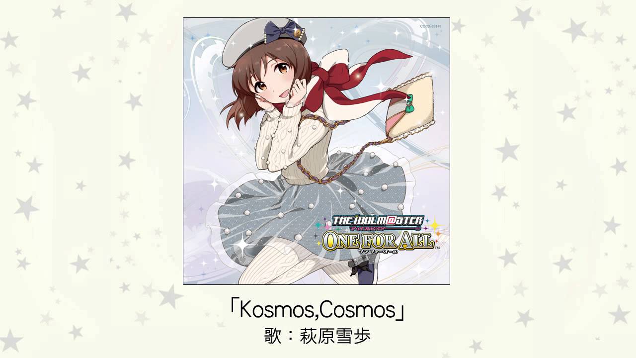 【アイドルマスター】Kosmos,Cosmos(歌：萩原雪歩)