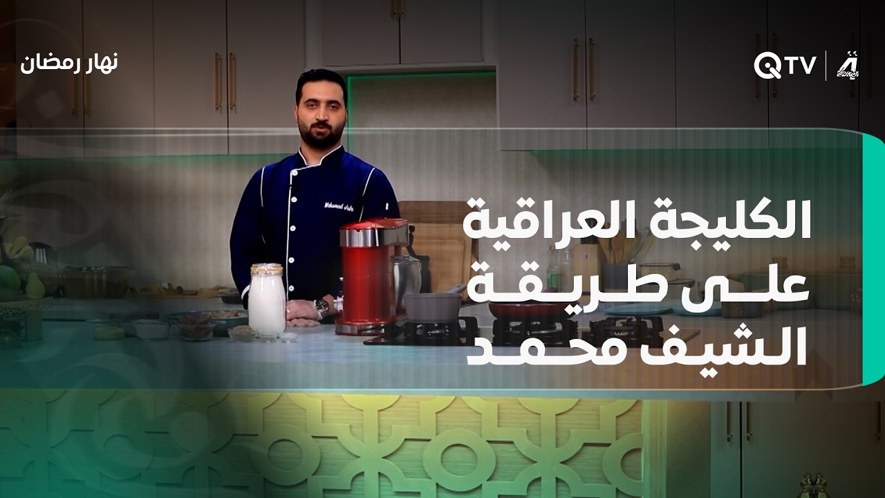 فيديو | الكليجة العراقية على طريقة الشيف محمد