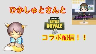 【フォートナイトコラボ配信！】ひかしゅとさんとデュオ　コラボ配信！　コメントどんどんお待ちしてます　　(PC鯖)