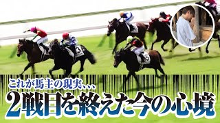馬主の現実！ウィングブルー2戦目を終えてリアルに思うこと