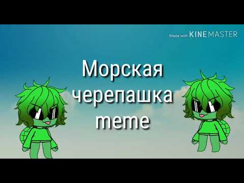 Морская черепашка meme|Анимация Gacha Life