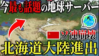 【マイクラ】今最も話題の地球サーバーでソ連崩壊・北海道大陸進出！元ソ連最高指導者を処刑する事態に...【らーす鯖】【Minecraft】【マインクラフト】