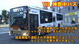 THE 神奈中バス🟨🎆今年も湘南ひらつか花火大会シャトルバス見てきた@2026/8/28。超高頻度で運行され平塚駅南口ではとてつもなくエグい光景が見られました。　#神奈川中央交通