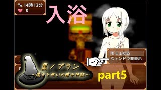 【実況】いざ入浴！！【黒ノブラン～魔女と使いの懐中神話～】part5