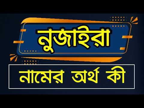 নুজাইরা নামের বাংলা অর্থ কি | Nuzairah Namer Ortho Ki | Name Meaning