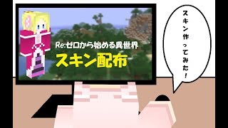 【マインクラフト】スキン配布「Re:ゼロから始める異世界生活（ベアトリス）」