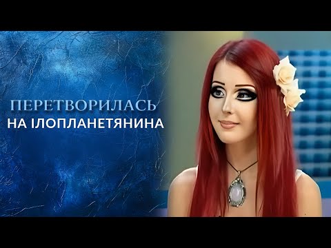 Говорить Україна. Хочу быть куклой!