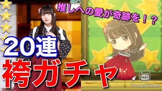 【欅のキセキ】134th.『推しへの愛が奇跡を起こす！？袴ガチャ20連』