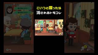 喋ったら消されるトモコレ #shorts