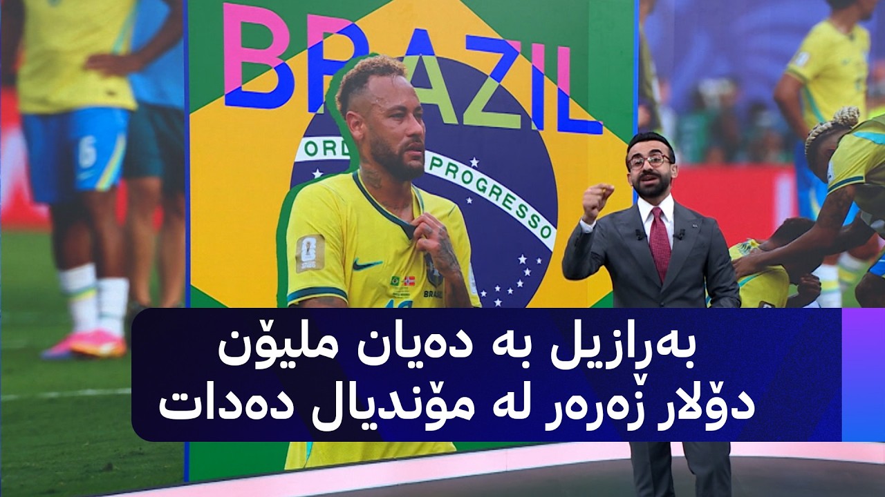 ڤیدیۆ | بەڕازیل بە دەیان ملیۆن دۆلار زەرەر لە مۆندیال دەدات