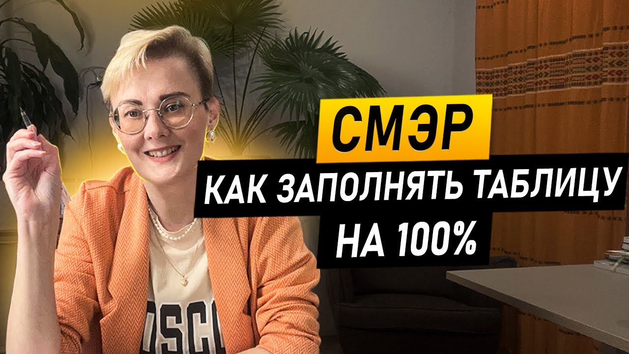 Как правильно заполнять СМЭР таблицу