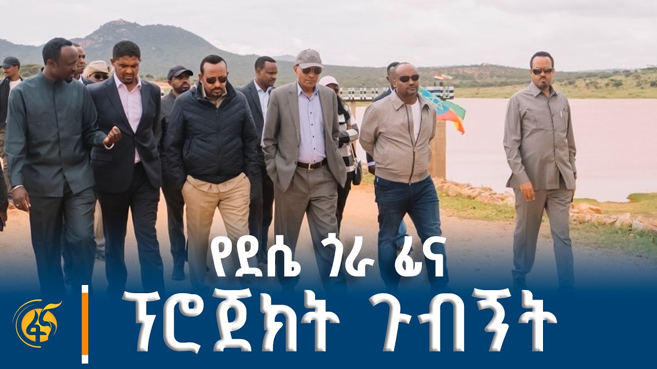 ጠቅላይ ሚኒስትር ዐቢይ አሕመድ (ዶ/ር) በደሴ ጎራ ፊና ፕሮጀክት ያደረጉት ጉብኝት