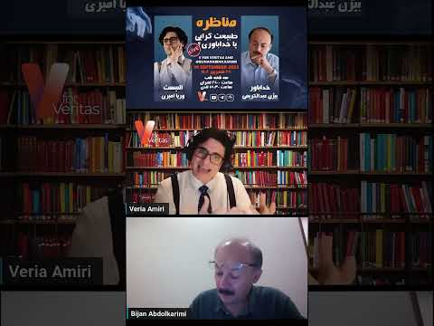برشی از مناظره وریا امیری و دکتر بیژن عبدالکریمی با موضوعیت «طبیعت گرایی یا خداباوری»